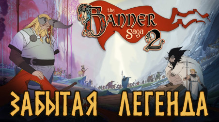 The Banner Saga — разбор серии. Часть 2 — Марш в пустоту