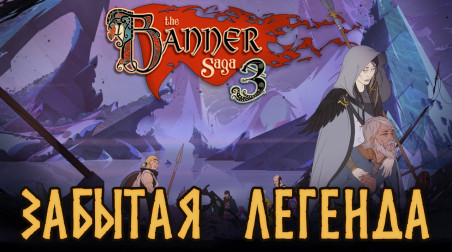 The Banner Saga — разбор серии. Часть 3 — Встреча с судьбой