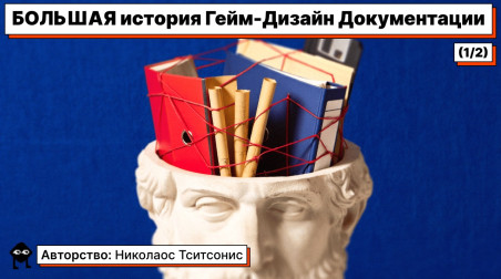 БОЛЬШАЯ история Гейм-Дизайн Документации (½)