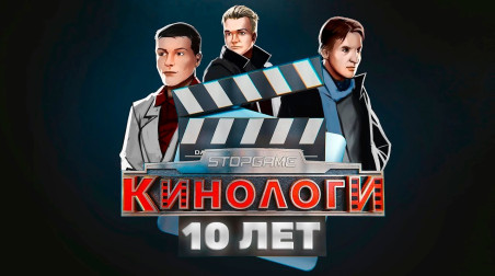 «Кинологам» 10 лет!