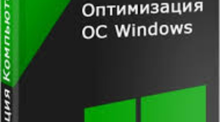 Оптимизация пк (Лучшая)