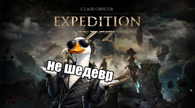 Clair Obscur: Expedition 33 — вся правда о том, почему это не GOTY