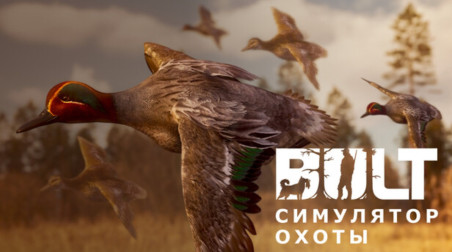 BULT: Hunting simulator. Чёткий симулятор охоты