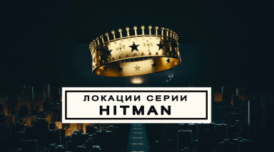 А какие в Hitman локации замечательные…