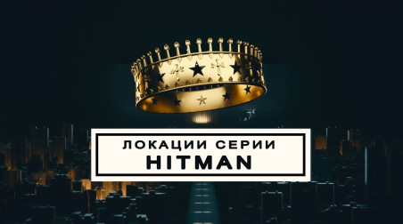А какие в Hitman локации замечательные…