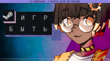 В ЭТИ ИГРЫ с фестиваля «Играм быть» можно сыграть УЖЕ СЕГОДНЯ!