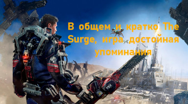 The Surge забытый Souls-like, который не грех вспомнить.