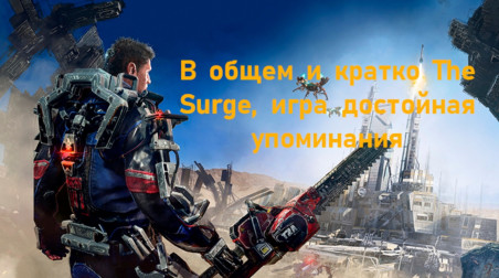 The Surge забытый Souls-like, который не грех вспомнить.