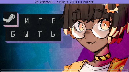 В ЭТИ ИГРЫ с фестиваля «Играм быть» можно сыграть УЖЕ СЕГОДНЯ!