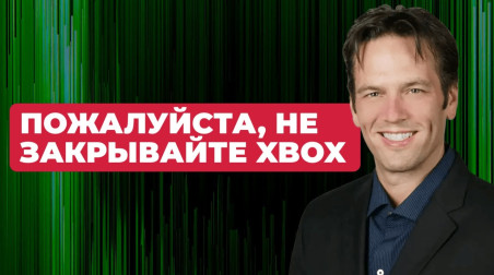 Фил Спенсер и как при нём изменилась индустрия — что оставляет после себя бывший глава Xbox