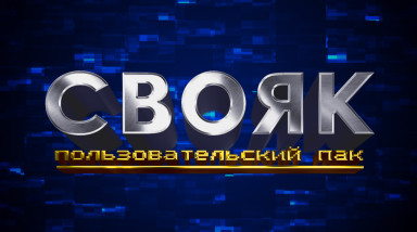 [СВОЯК] Актуальная тема для сбора паков