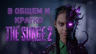 В общем и кратко The Surge 2