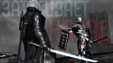 Феномен реиграбельности Metal Gear Rising: Revengeance