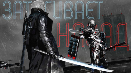 Феномен реиграбельности Metal Gear Rising: Revengeance