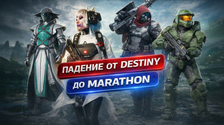 Bungie: Триумф, Кризис и Сделка с Дьяволом