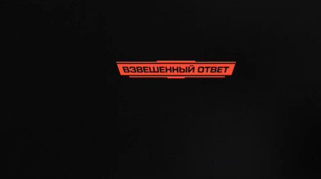 Ваши джинглы для «Взвешенного Ответа»