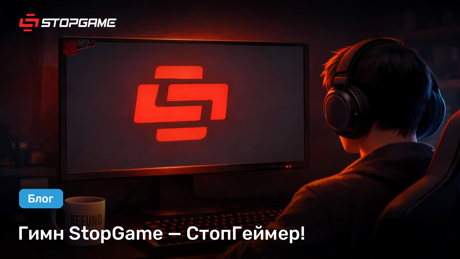 Гимн StopGame — СтопГеймер! | StopGame
