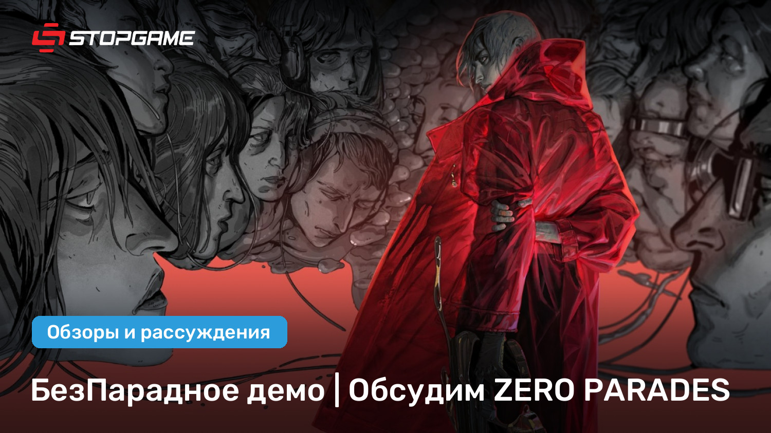 БезПарадное демо | Обсудим ZERO PARADES | StopGame