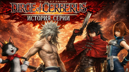 История серии Final Fantasy часть 8. Final Fantasy VII Dirge of Cerberus. Готика встречает шутер