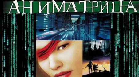 Аниматрица — недостающее звено