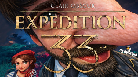 Clair Obscur: Expedition 33 — я всё-таки прошёл игру. Изменилось ли моё мнение?