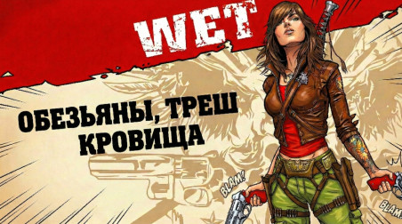 От заката до рассWETа. Если бы Тарантино делал видеоигры