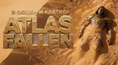 В общем и кратко Atlas Fallen. Причина почему Deck 13 не выпускает выпускает свои игры.
