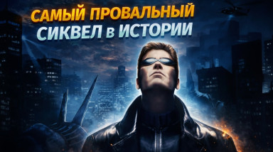 В тени гиганта: Что пошло не так с Deus Ex: Invisible War? ⁠