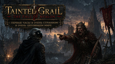 Tainted Grail: The Fall of Avalon — первые часы в очень странном и очень цепляющем мире