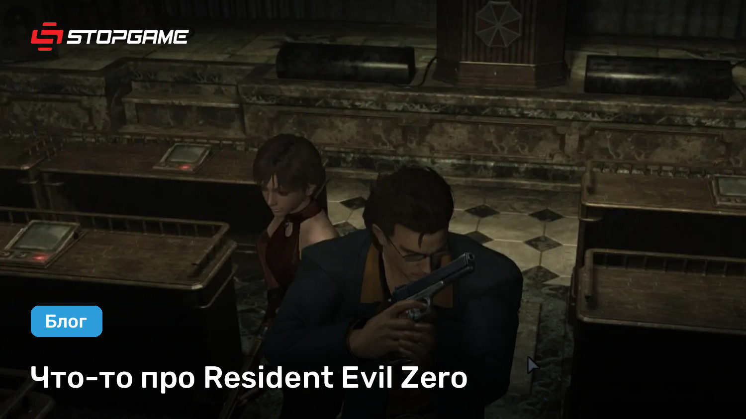 Что-то про Resident Evil Zero | StopGame