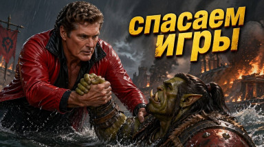 Сила фанбазы видеоигр