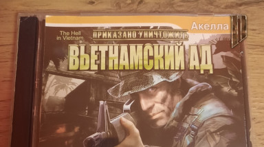 Приказано уничтожить: эту игру