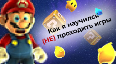 Я не прохожу игры до конца. И вот почему. Бэклог Синглплеера