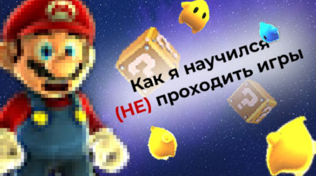 Я не прохожу игры до конца. И вот почему. Бэклог Синглплеера