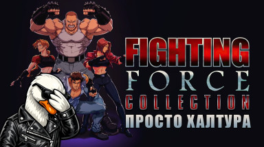 Fighting Force Collection — что с этим переизданием не так?