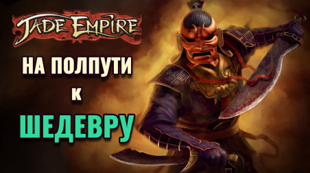 Jade Empire — несбывшаяся мечта BioWare