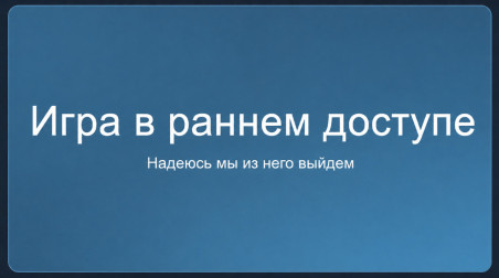 Ранний доступ: как мечтания игроков стали товаром