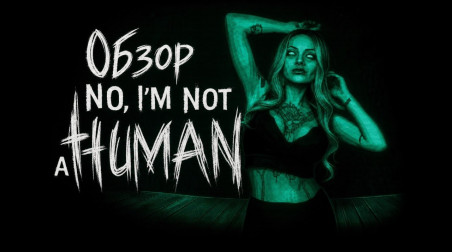 Обзор No, I’m not a Human