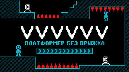 Платформер, в котором нельзя прыгать: почему вам стоит сыграть в VVVVVV