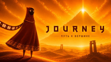 Два часа в пустыне без единого слова. Почему Journey до сих пор остаётся идеальным медитативным приключением