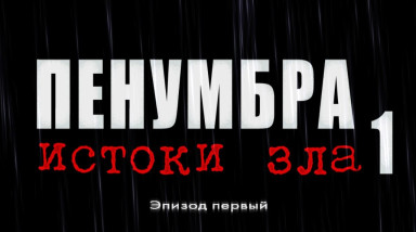Penumbra: Overture Страх непознанного