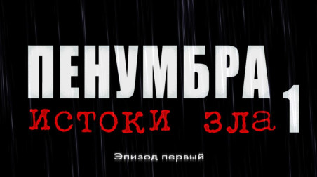 Penumbra: Overture Страх непознанного