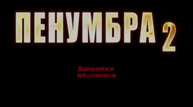 Penumbra: Black Plague Познать страх