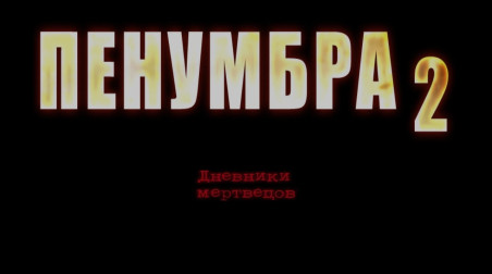 Penumbra: Black Plague Познать страх