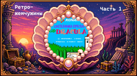 Kid Dracula [Ретро-жемчужины: Часть 1]