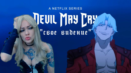 Разбор Devil May Cry от Шанкара (первый сезон) + кратко про аниме 2007 года