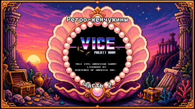 Vice: Project Doom [Ретро-жемчужины: Часть 2]