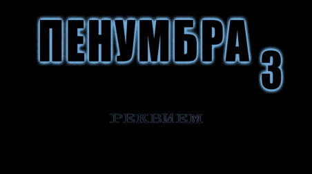 Penumbra: Requiem Задачи страха