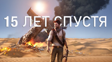 Uncharted 3 спустя 15 лет