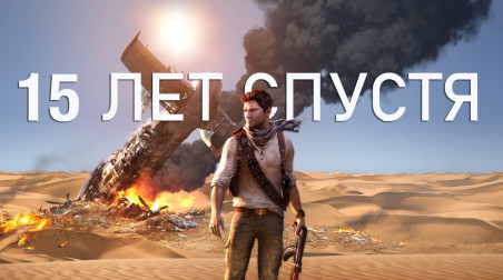 Uncharted 3 спустя 15 лет